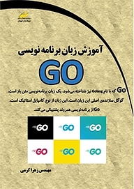 کتاب  آموزش زبان برنامه نویسی GO نشر موسسه فرهنگی هنری دیباگران تهران