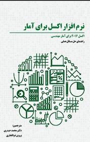 کتاب نرم افزار اکسل برای آمار اثر محمد حیدری نشر آذرفر