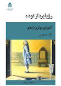 رؤیاپرداز توده