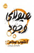 آشوب مدام