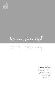 کتاب آنچه منظر نیست! اثر امیر منصوری نشر پژوهشکده نظر