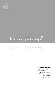 کتاب  آنچه منظر نیست! نشر پژوهشکده نظر