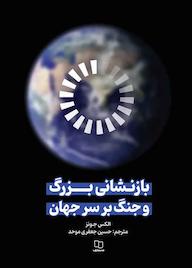 کتاب بازنشانی بزرگ و جنگ بر سر جهان الکس جونز نشر معارف