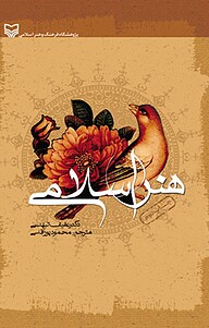 کتاب هنر اسلامی نشر انتشارات سوره مهر   