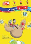 الف مثل اقتصاد