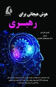 کتاب هوش هیجانی برای رهبری اثر لوئیز لیلی وین نشر رهام اندیشه