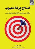 اصلاح چرخۀ معیوب