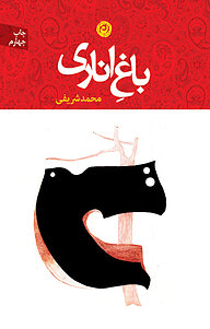 کتاب باغ اناری نشر نون   