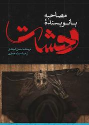 کتاب مصاحبه با نویسندۀ وحشت اثر حسن الجندی نشر صاد