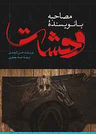 کتاب مصاحبه با نویسندۀ وحشت‮‬ نشر صاد   