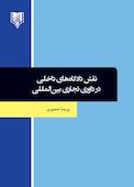 نقش دادگاه های داخلی در داوری تجاری بین المللی