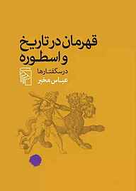 معرفی، خرید و دانلود کتاب قهرمان در تاریخ و اسطوره