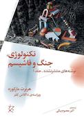 تکنولوژی، جنگ و فاشیسم جلد 1