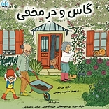 گاس و در مخفی