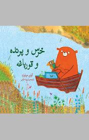 کتاب خرس و پرنده و قورباغه اثر گوئن میلوارد نشر گروه انتشاراتی ققنوس