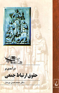 کتاب درآمدی بر حقوق ارتباط جمعی نشر گروه انتشاراتی ققنوس   