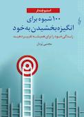 100 شیوه برای انگیزه بخشیدن به خود