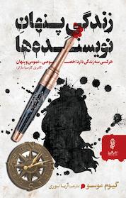 کتاب زندگی پنهان نویسنده ها اثر گیوم موسو نشر انتشارات البرز