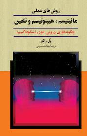 کتاب روش های علمی مانیتیسم،هیپنوتیسم و تلقین اثر پل کلمان ژاگو نشر گروه انتشاراتی ققنوس