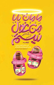 کتاب مامان! بابا! من غول نیستم! ‫ نشر معارف   