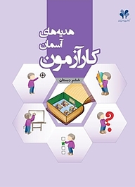 کتاب کارآزمون هدایه های آسمانی ششم دبستان نشر مرآت   