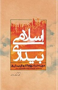 معرفی، خرید و دانلود کتاب بیداری اسلامی