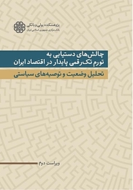 کتاب چالش های دستیابی به تورم تک رقمی پایدار در اقتصاد ایران نشر پژوهشکده پولی و بانکی بانک مرکزی جمهوری اسلامی ایران   