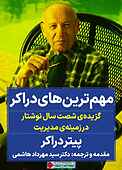 مهمترین‌های دراکر