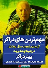 مهمترین‌های دراکر