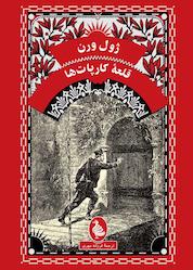 کتاب قلعه کارپاتها اثر ژول ورن نشر گروه انتشاراتی ققنوس