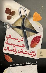 کتاب درمیان همهمه برگ های رقصان اثر انیس لودیگ نشر انتشارات البرز