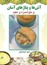 کتاب آش‌ها و پتاژهای آسان و خوشمزه و مفید افسانه فائقی نشر انتشارات طلایه