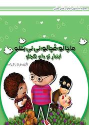 کتاب ماچالو، مچالو، نی نی بغلو این بار تو دام هچلو اثر فرناز زال زاده نشر پلیس فضای تولید و تبادل اطلاعات فراجا