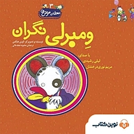 کتاب محله مو ش ها  3 نشر نوین کتاب - نسخه صوتی 