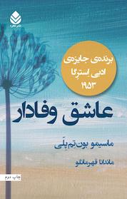 کتاب عاشق وفادار اثر ماسیمو بون تم پلی نشر قطره