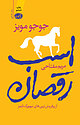 اسب رقصان