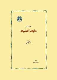 کتاب  بحث در مابعدالطبیعه نشر انتشارات خوارزمی