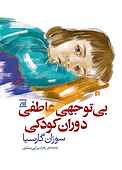 بی‌توجهی عاطفی دوران کودکی