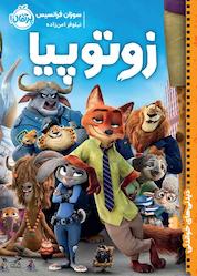کتاب زوتوپیا اثر سوزان فرانسیس نشر پرتقال
