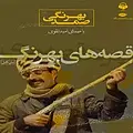 قصه های بهرنگ