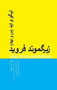 کتاب  ایگو و اید نشر انتشارات کتاب‌سرای نیک