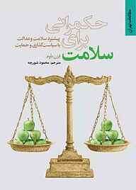 کتاب حکمرانی برای سلامت نشر انتشارات مرکز مطالعات و برنامه‌ریزی شهر تهران   