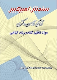 کتاب آمادگی آزمون دکتری مواد تنظیم کننده رشد گیاهی نشر سنجش امیرکبیر   