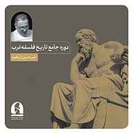 کتاب دوره جامع تاریخ فلسفه غرب (ترم اول) نشر موسسه سروش مولانا - نسخه صوتی 