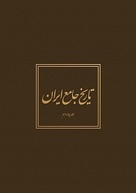 کتاب تاریخ جامع ایران جلد 14 نشر مرکز دائره‌المعارف بزرگ اسلامی   