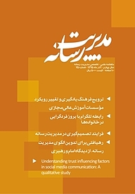کتاب ماهنامه علمی تخصصی مدیریت رسانه شماره 25 نشر مدیریت رسانه -  