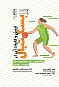 ایمنی و کلیات آن در بسکتبال