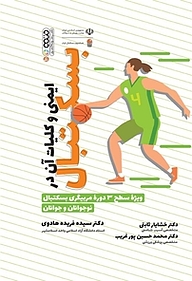 کتاب ایمنی و کلیات آن در بسکتبال نشر انتشارات حتمی   