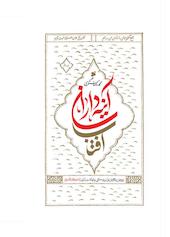 آینه داران آفتاب جلد 2