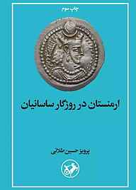 کتاب ارمنستان در روزگار ساسانیان نشر انتشارات امیرکبیر   